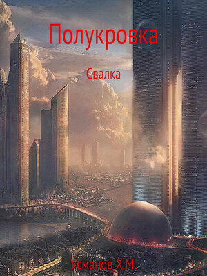 cover image of Полукровка. Свалка